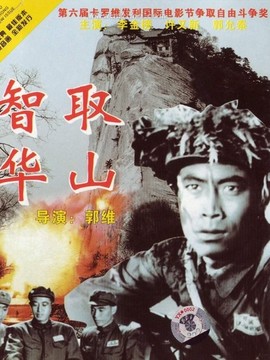 智取华山