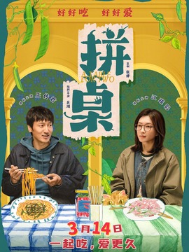 拼桌