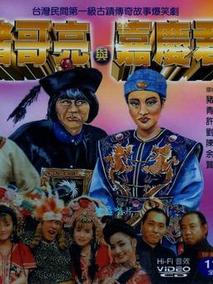 猪哥亮与嘉庆君