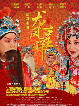 京剧:龙凤呈祥