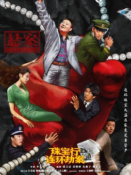 悬案