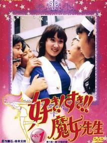 喜欢！喜欢！！魔女老师