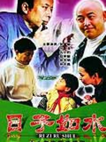 日子如水