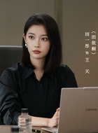 王天