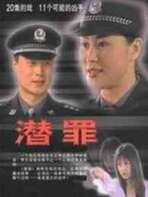 潜罪