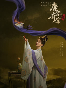 公主婉顺
