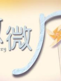 微微风