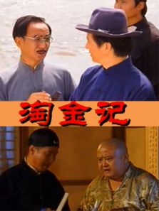 淘金记