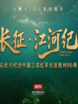 长征&middot;江河纪