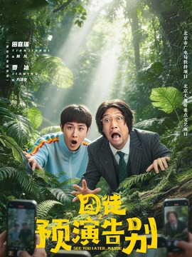 囧徒之预演告别
