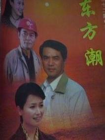 东方潮
