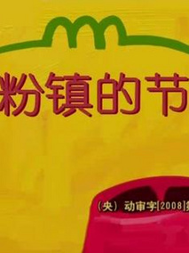 面粉镇的节日
