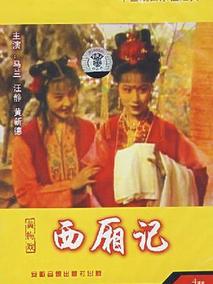 西厢记