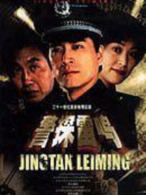 警探雷鸣
