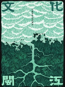 文化闽江