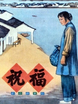 祝福