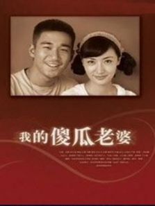 我的&ldquo;傻&rdquo;老婆