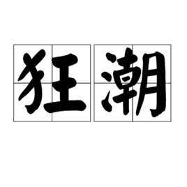 狂潮
