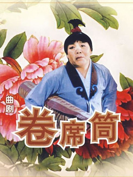 卷席筒