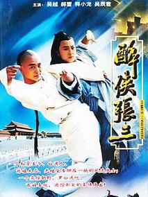 醉侠张三