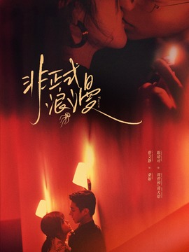 非正式浪漫