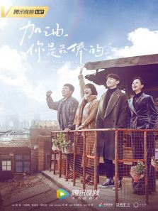 加油，你是最棒的[TV剪辑版]