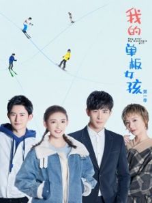 我的单板女孩第一季