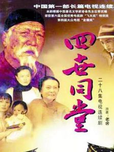 四世同堂 邵华版