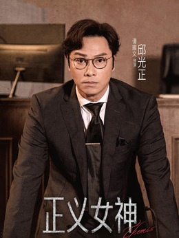 邱光正