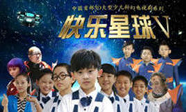 快乐星球第五部