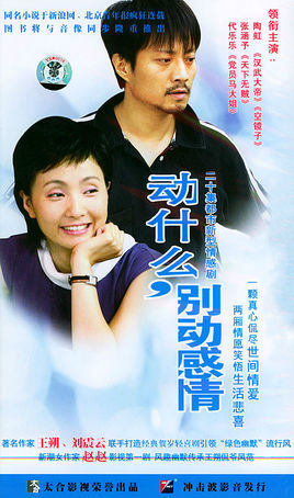 动什么，别动感情