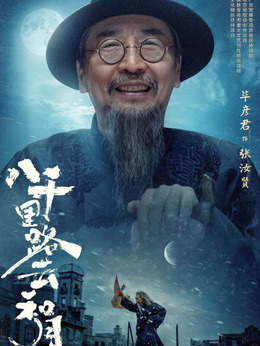 张汝贤
