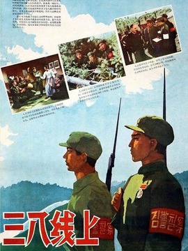 三八线上