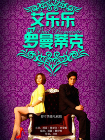 艾乐乐的罗曼蒂克