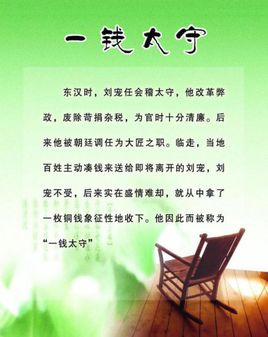 一钱太守