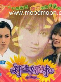 双生姊妹