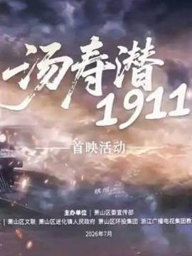 汤寿潜1911