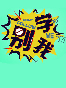 别学我第一季