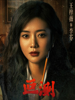 李芬