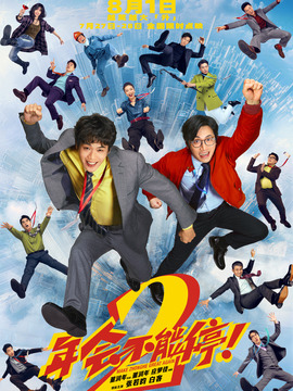 年会不能停2！