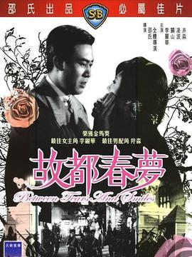 故都春梦