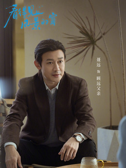顾远父亲