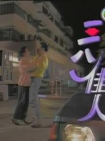 三八佳人