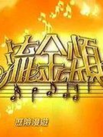 流金颂