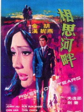 相思河畔