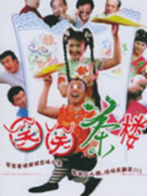笑笑茶楼2