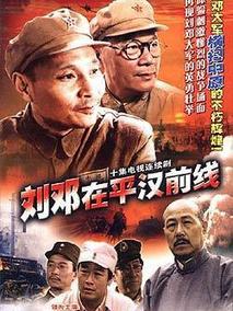 刘邓在平汉前线