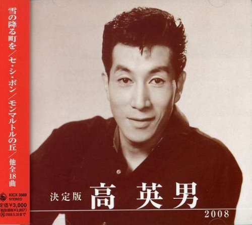 高英男