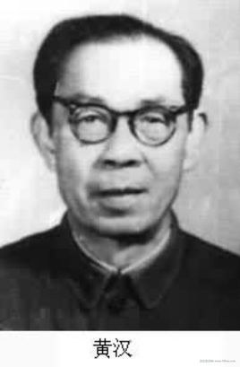 黄汉