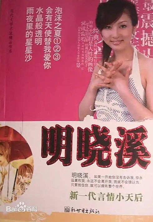 明晓溪